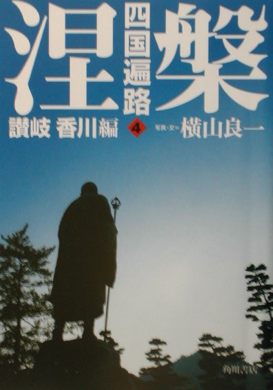 涅槃 四国遍路4　讃岐香川編