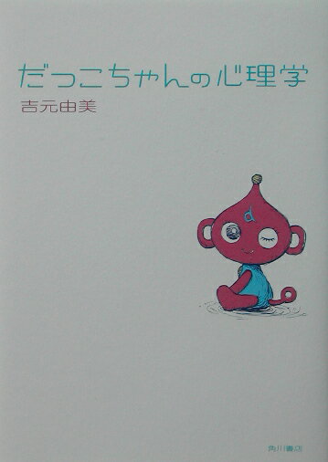 だっこちゃんの心理学