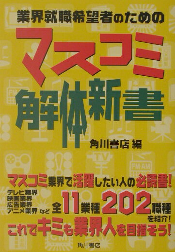 業界就職希望者のためのマスコミ解体新書