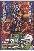 見仏記（親孝行篇）
