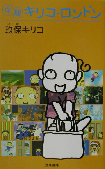 中級キリコ・ロンドン