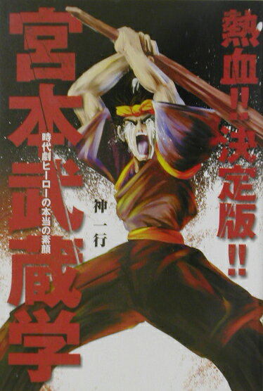 熱血！！決定版！！宮本武蔵学