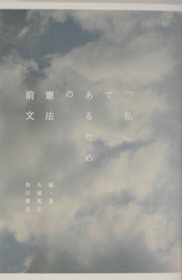 「私」であるための憲法前文