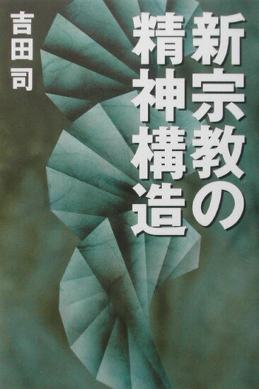 新宗教の精神構造
