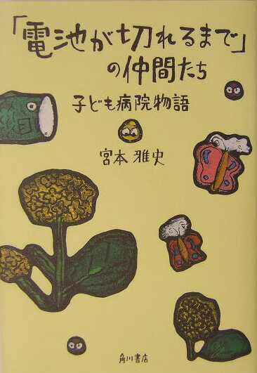 「電池が切れるまで」の仲間たち 子ども病院物語