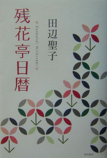 残花亭日暦
