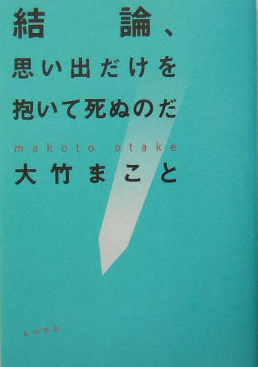結論、思い出だけを抱いて死ぬのだ