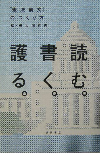 読む。書く。護る。 「憲法前文」のつくり方