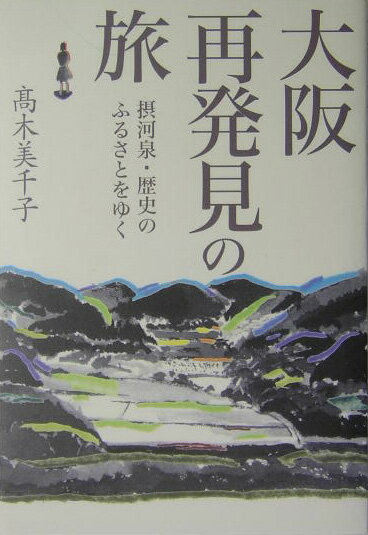 大阪再発見の旅