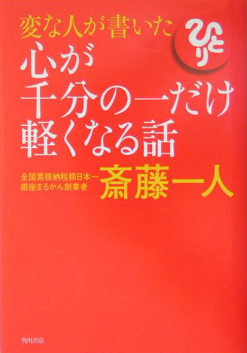 ＜CD付き＞変な人が書いた心が千分の一だけ軽くなる話 [ 斎藤　一人 ]