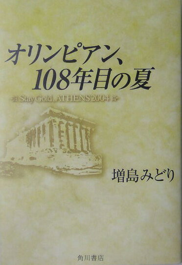 オリンピアン、108年目の夏