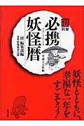 必携妖怪暦（平成17年版）