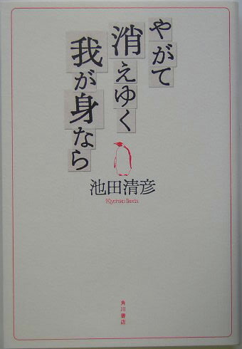 やがて消えゆく我が身なら