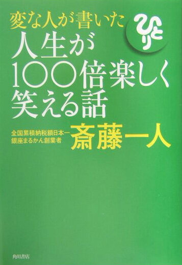 変な人が書いた人生が100倍楽しく笑える話 [ 斎藤一人 ]