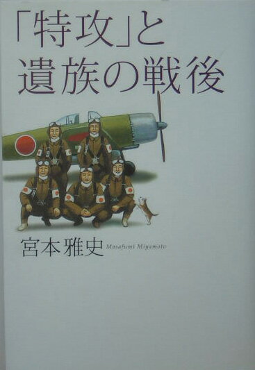 「特攻」と遺族の戦後