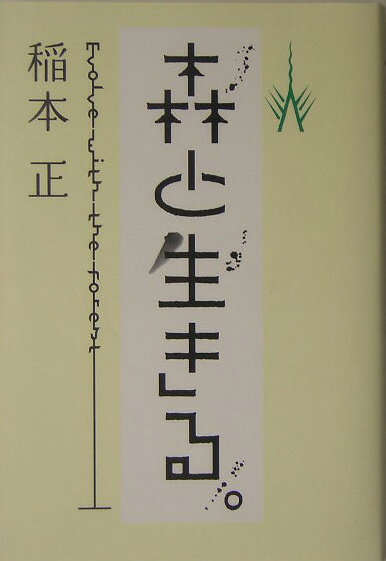 森と生きる。
