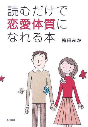 読むだけで恋愛体質になれる本