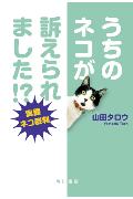 うちのネコが訴えられました！？