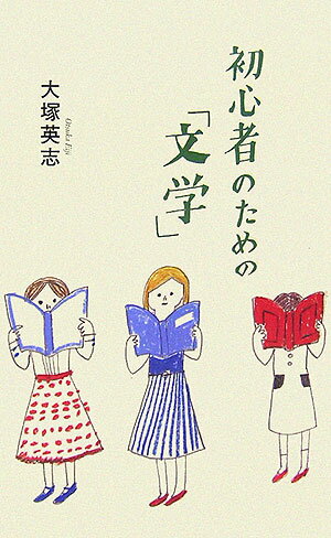 初心者のための「文学」