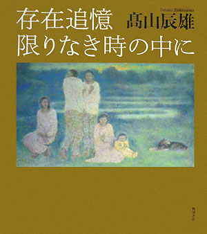 存在追憶　限りなき時の中に