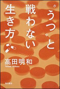”うつ”と戦わない生き方