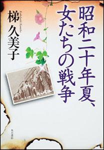 昭和二十年夏、女たちの戦争