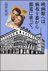 映画館へは、麻布十番から都電に乗って。
