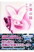 片翼の瞳（1）