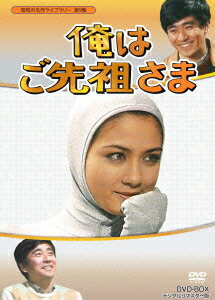 俺はご先祖さま DVD-BOX デジタルリマスター版 [ 石坂浩二 ]