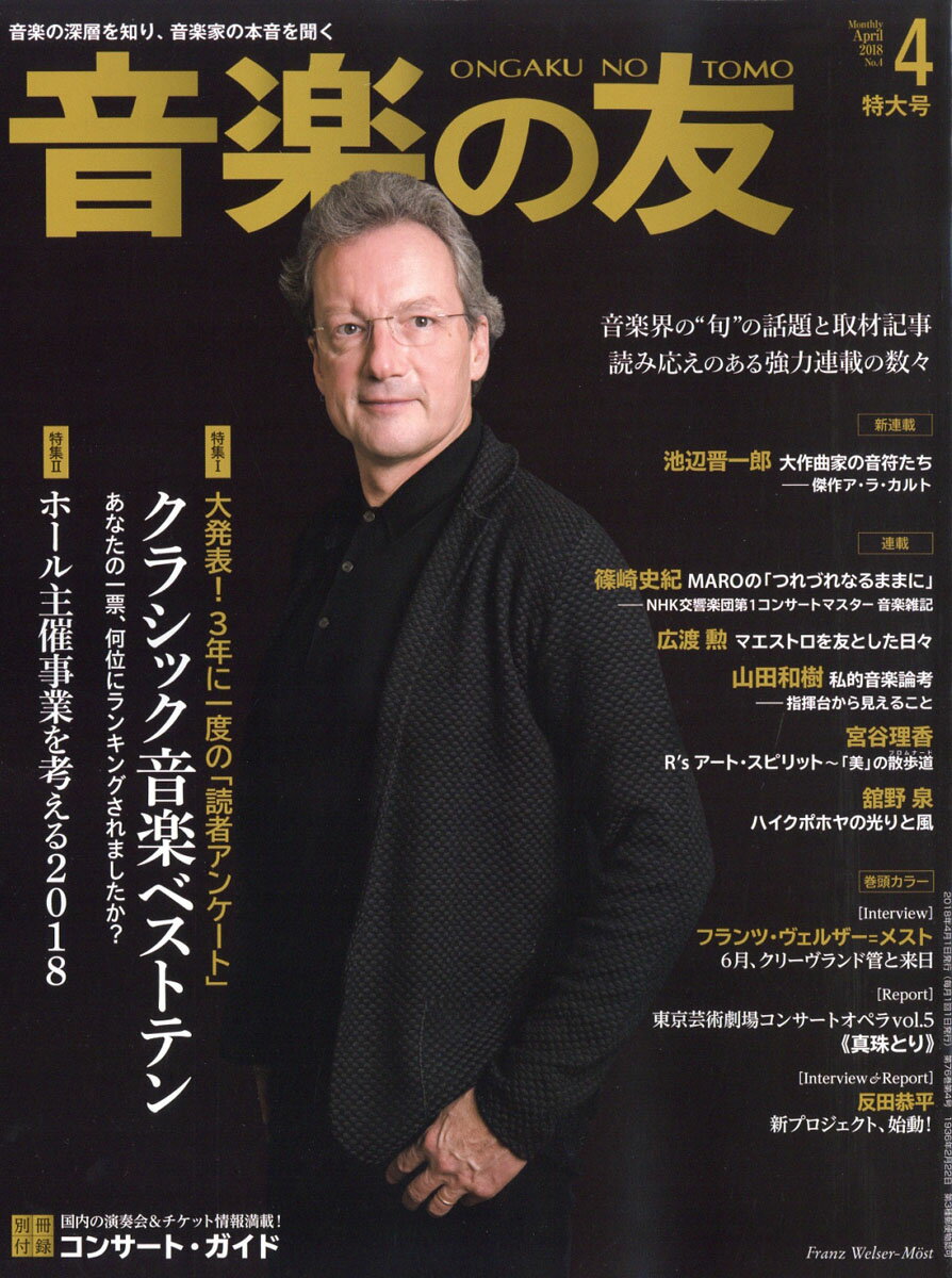 音楽の友 2018年 04月号 [雑誌]