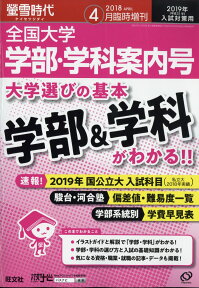 【限定特典 大学入試日程カレンダー＆活用ガイド付】螢雪時代4月臨時増刊 全国大学 学部・学科案内号(2019年入試対策用)