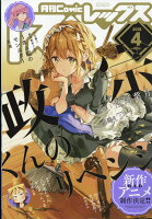 月刊 Comic REX (コミックレックス) 2018年 04月号 [雑誌]