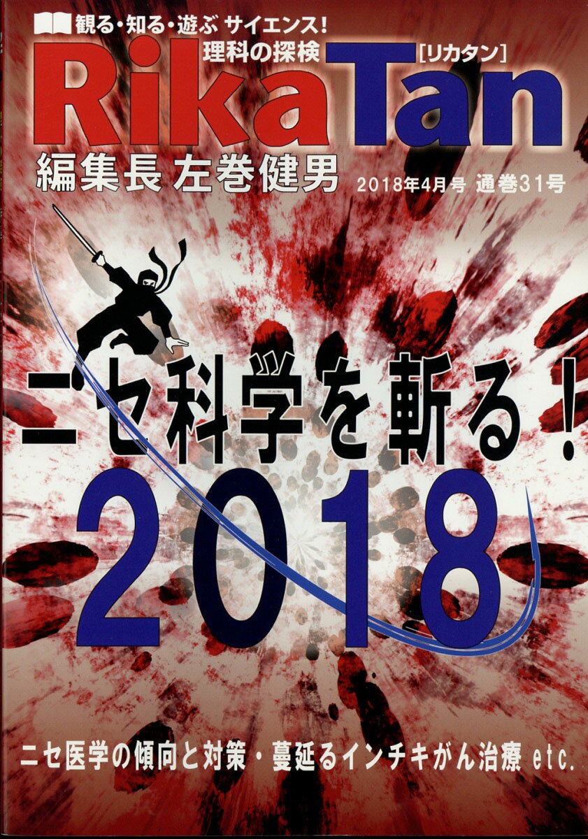 理科の探検 (RikaTan) 2018年 04月号 [雑誌]