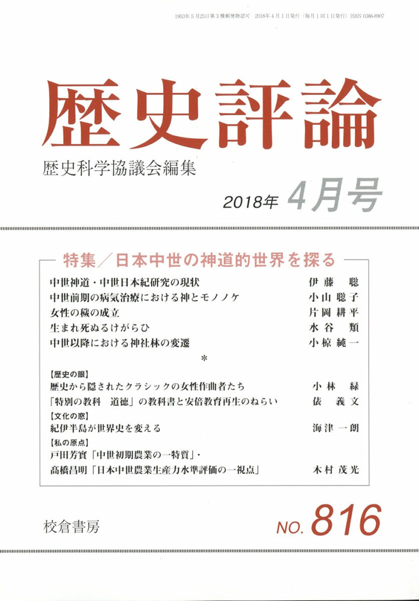 歴史評論 2018年 04月号 [雑誌]