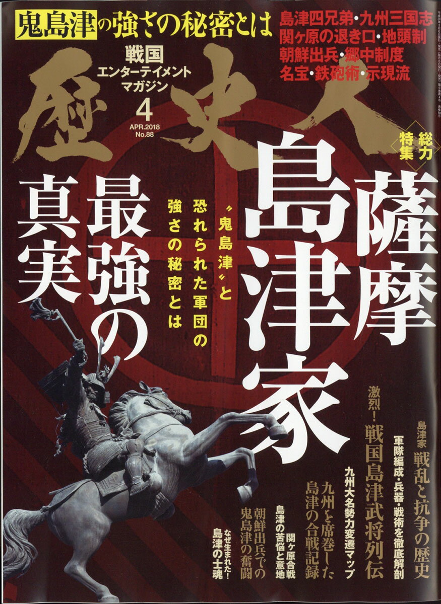 歴史人 2018年 04月号 [雑誌] （ベストセラーズ）