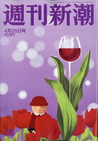 週刊新潮 2018年 4/26号 [雑誌]