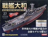 週刊ダイキャストモデル 戦艦大和 2018年 4/25号 [雑誌]