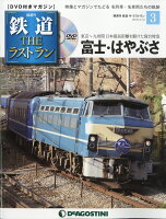 隔週刊 鉄道ザ・ラストラン 2018年 4/10号 [雑誌]