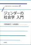 ジェンダーの社会学入門 （岩波テキストブックスα） [ 江原由美子 ]