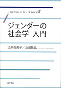 ジェンダーの社会学入門