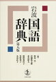 現代語を中心とし約６万７千語を見出し語とした国語辞典。第八版では新たに２２００項目を収録。社会・日常生活の変化に応じて、科学技術・料理・スポーツ・介護などの分野にも目配り。新たに語義も追加。全面改訂につき、既に収録されている項目も全て見直し。実際の語のつながり方や使い方を示す、豊富な用例と独自の語類表示。いま読みやすい語釈を目指し、▽印の注記もさらに充実。第七版からの大きな活字で読みやすく。