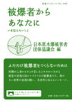 被爆者からあなたに いま伝えたいこと （岩波ブックレット　1048） [ 日本原水爆被害者団体協議会 ]