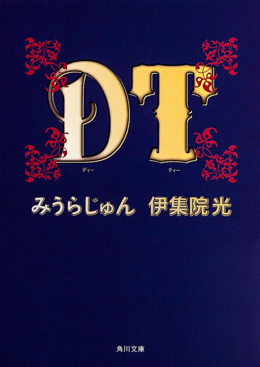 心が童貞であれば人生は味わい深い。俺たちはそんな「心が童貞」＝「童貞力を持つ」男たちを「DT」と呼ぶーー。童貞の素晴らしさを説いた歴史的名著がいま甦る。文庫化にあたっての語り下ろしも収録！