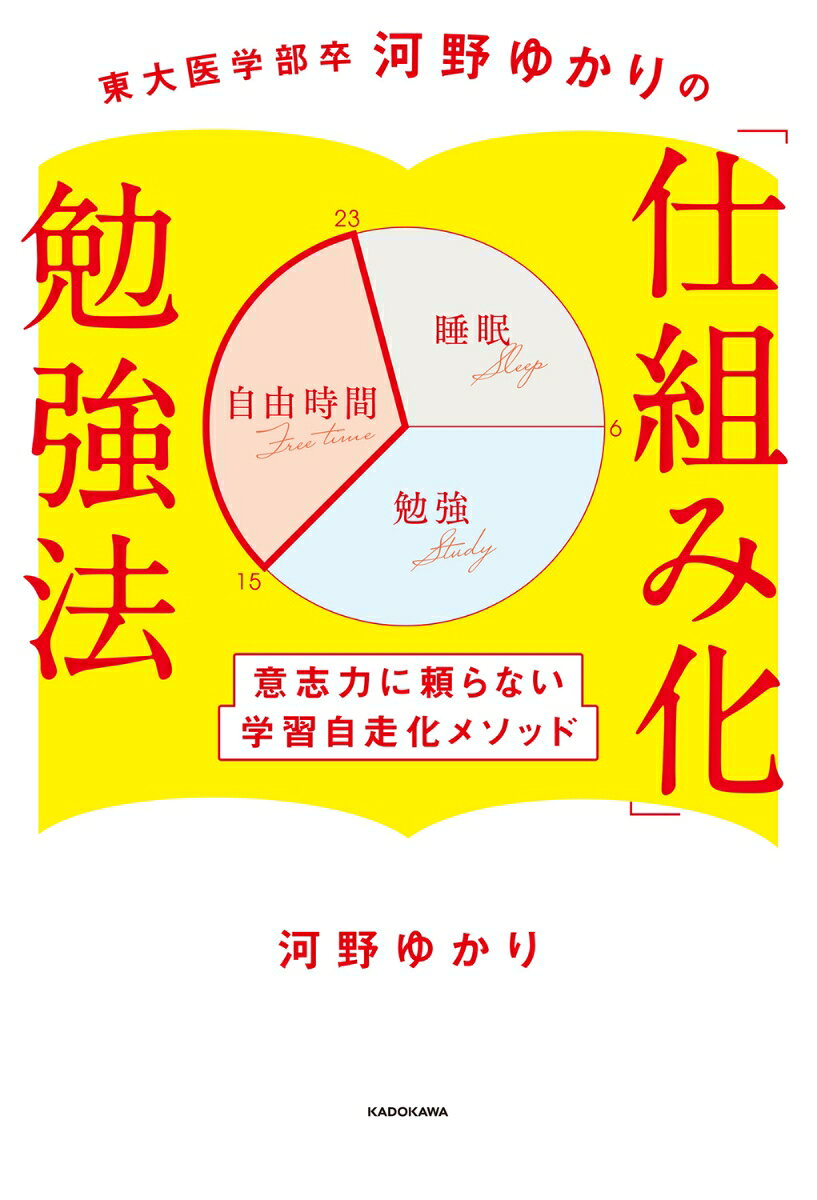 東大医学部卒河野ゆかりの「仕組み化」勉強法 : 意志力に頼らない学習自走化メソッド