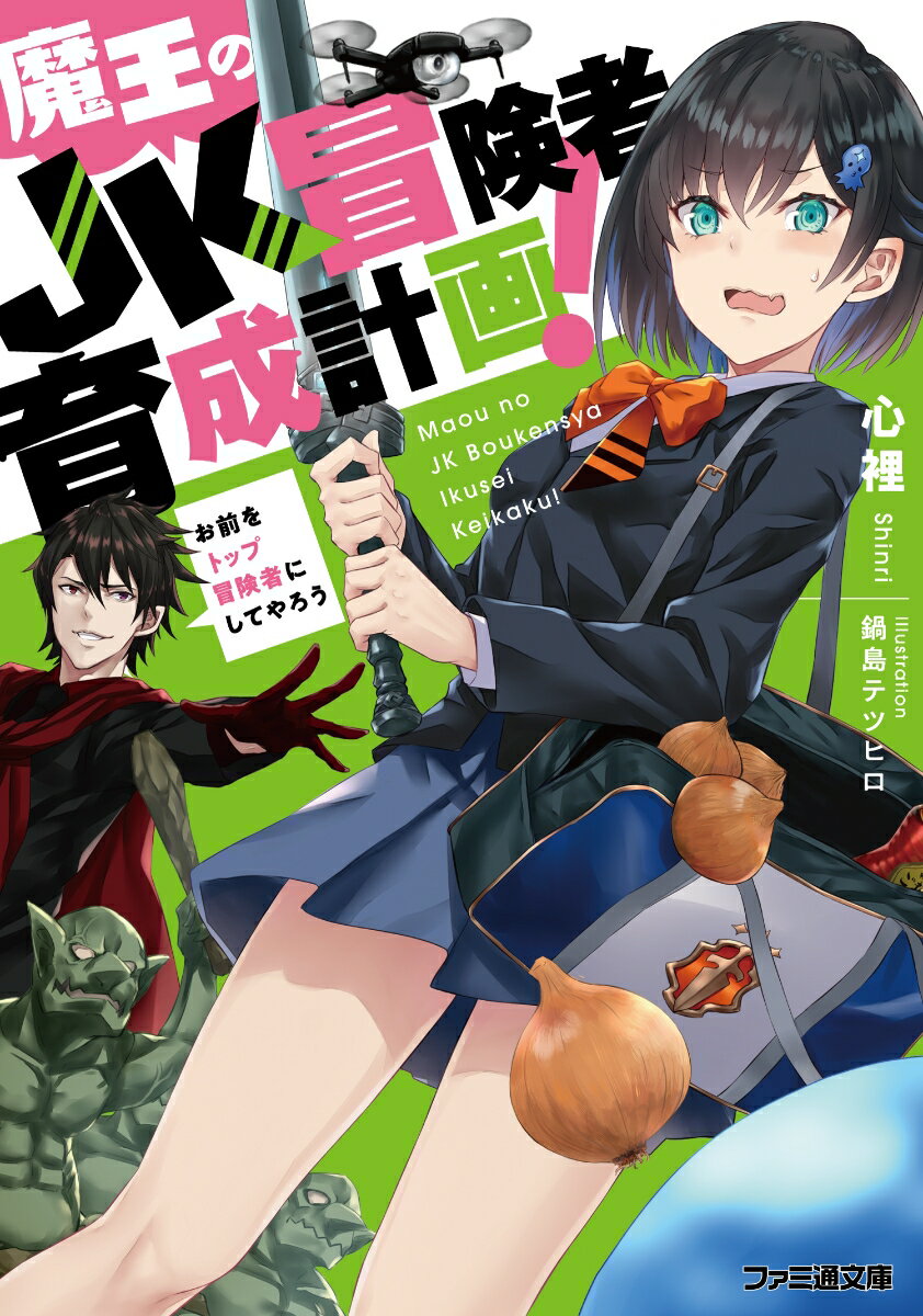 魔王のJK冒険者育成計画！ 〜お前をトップ冒険者にしてやろう〜