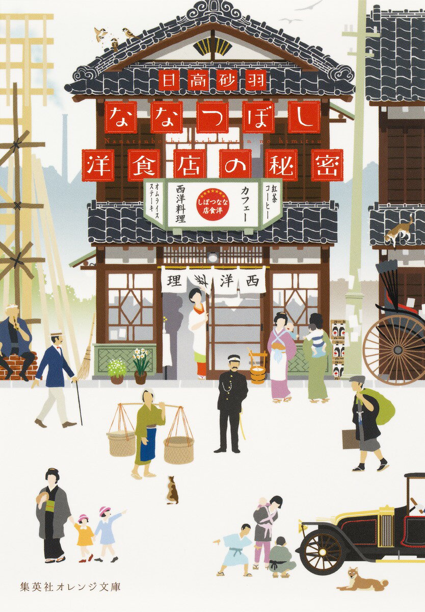 ななつぼし洋食店の秘密