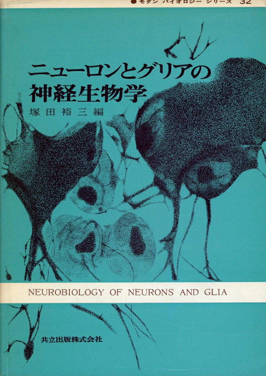 ニューロンとグリアの神経生物学