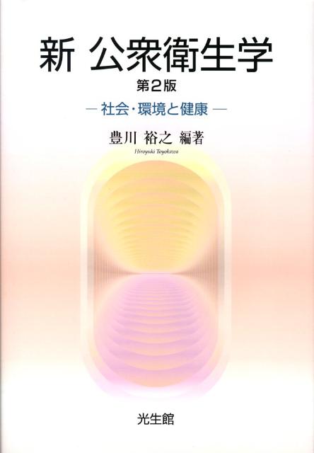 新公衆衛生学　第2版