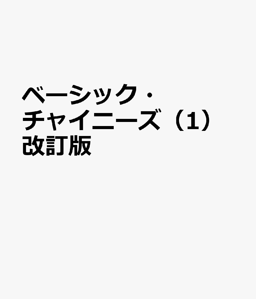 ベーシック・チャイニーズ（1）改訂版