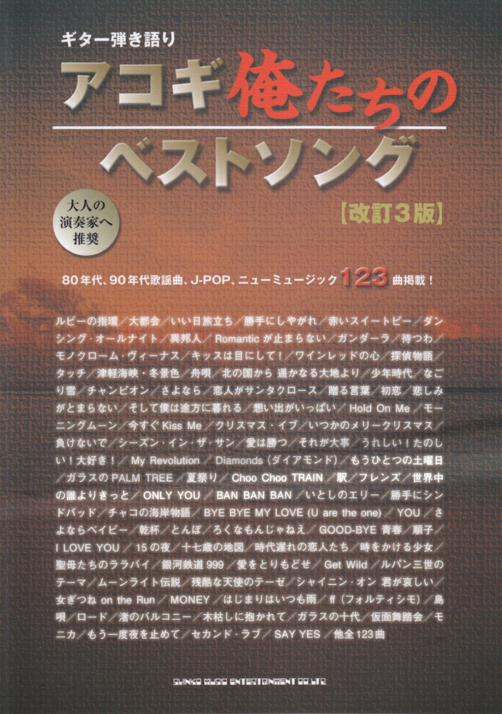 アコギ俺たちのベストソング改訂3版
